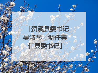 资溪县委书记吴淑琴，调任崇仁县委书记