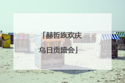 赫哲族欢庆乌日贡盛会