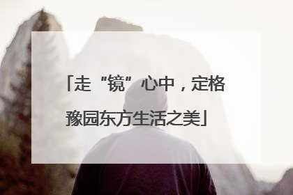 走“镜”心中，定格豫园东方生活之美