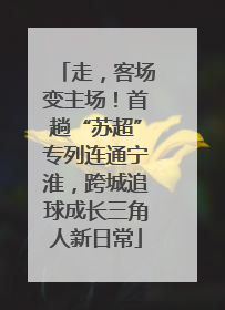 走，客场变主场！首趟“苏超”专列连通宁淮，跨城追球成长三角人新日常