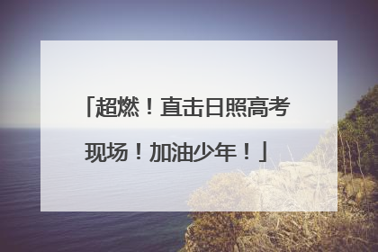 超燃！直击日照高考现场！加油少年！
