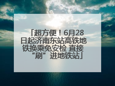 超方便！6月28日起济南东站高铁地铁换乘免安检 直接“刷”进地铁站