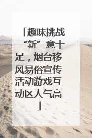 趣味挑战“新”意十足，烟台移风易俗宣传活动游戏互动区人气高