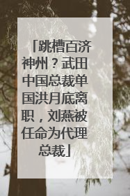跳槽百济神州？武田中国总裁单国洪月底离职，刘燕被任命为代理总裁