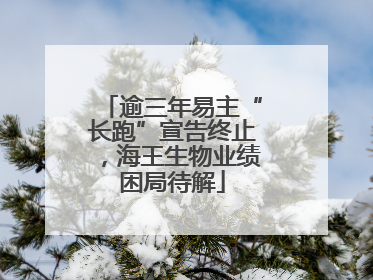 逾三年易主“长跑”宣告终止，海王生物业绩困局待解