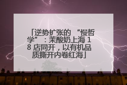 逆势扩张的 “慢哲学”：茉酸奶上海 18 店同开，以有机品质撕开内卷红海