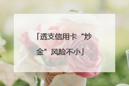 透支信用卡“炒金”风险不小