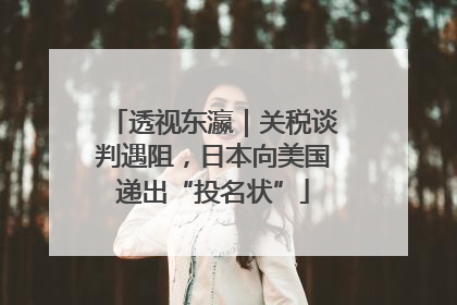 透视东瀛｜关税谈判遇阻，日本向美国递出“投名状”