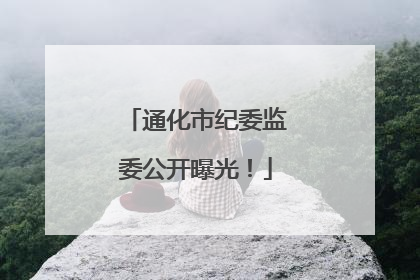 通化市纪委监委公开曝光！