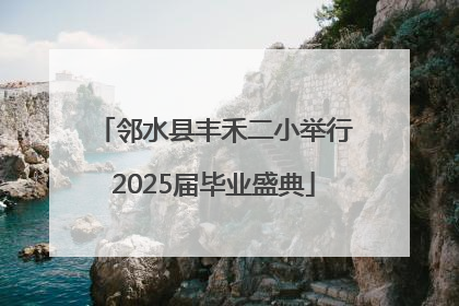 邻水县丰禾二小举行2025届毕业盛典