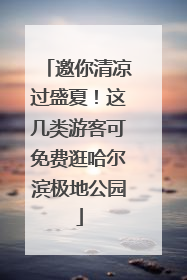 邀你清凉过盛夏！这几类游客可免费逛哈尔滨极地公园