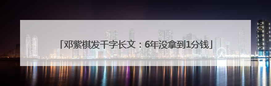 邓紫棋发千字长文：6年没拿到1分钱