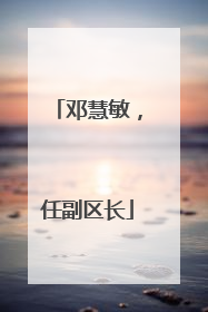 邓慧敏，任副区长