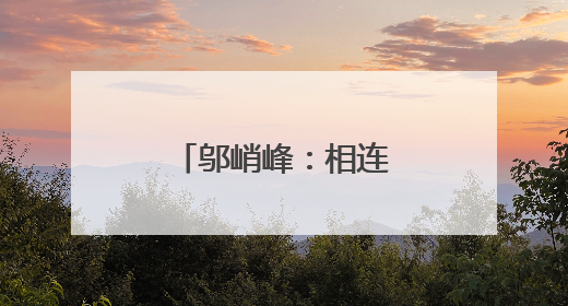 邬峭峰：相连的两个梦境