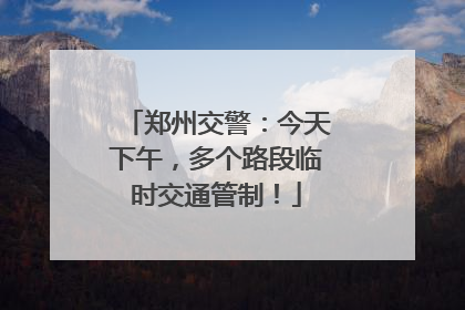 郑州交警：今天下午，多个路段临时交通管制！
