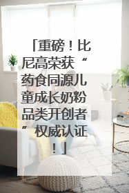重磅！比尼高荣获“药食同源儿童成长奶粉品类开创者”权威认证！