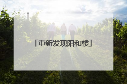 重新发现阳和楼
