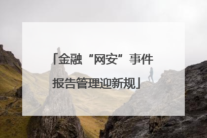 金融“网安”事件报告管理迎新规