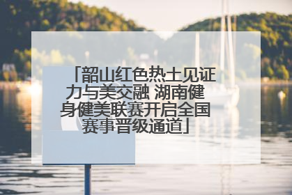 韶山红色热土见证力与美交融 湖南健身健美联赛开启全国赛事晋级通道