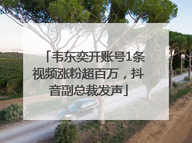 韦东奕开账号1条视频涨粉超百万，抖音副总裁发声