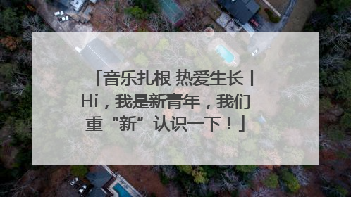 音乐扎根 热爱生长丨Hi，我是新青年，我们重“新”认识一下！