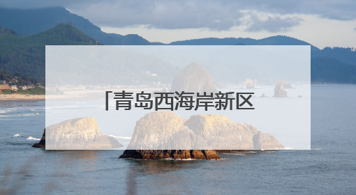 青岛西海岸新区灵山卫街道：端午粽香情暖骑手，致敬城市“蜂鸟”