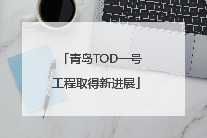 青岛TOD一号工程取得新进展