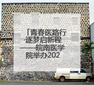 青春医路行·逐梦启新程——皖南医学院举办2025年文艺汇演暨艺术党课