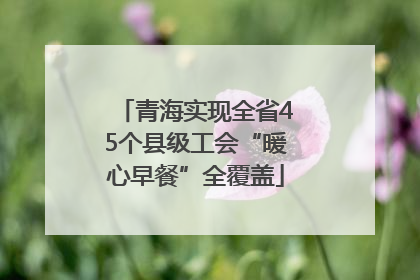 青海实现全省45个县级工会“暖心早餐”全覆盖