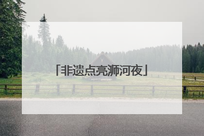非遗点亮浉河夜