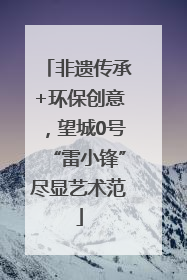 非遗传承+环保创意，望城0号“雷小锋”尽显艺术范