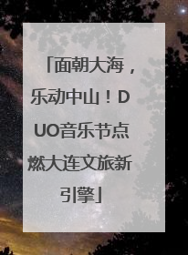 面朝大海，乐动中山！DUO音乐节点燃大连文旅新引擎