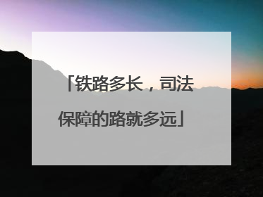 铁路多长，司法保障的路就多远