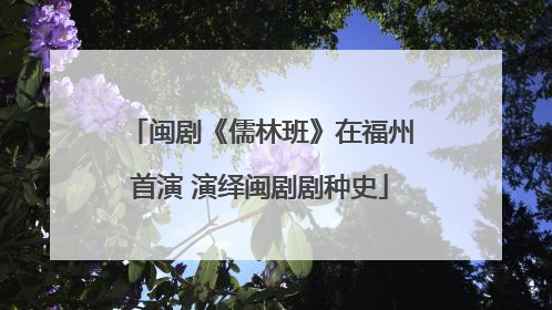 闽剧《儒林班》在福州首演 演绎闽剧剧种史