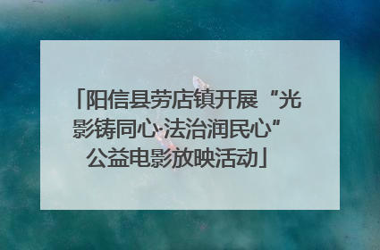 阳信县劳店镇开展“光影铸同心·法治润民心”公益电影放映活动