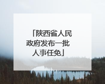 陕西省人民政府发布一批人事任免