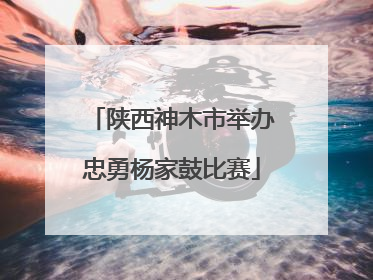陕西神木市举办忠勇杨家鼓比赛