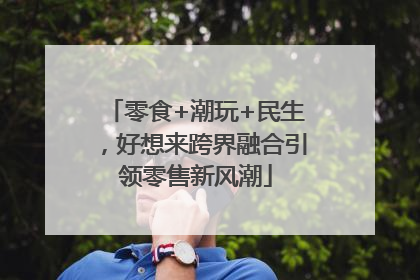 零食+潮玩+民生，好想来跨界融合引领零售新风潮