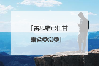 雷思维已任甘肃省委常委