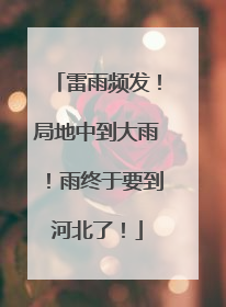 雷雨频发！局地中到大雨！雨终于要到河北了！