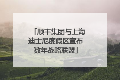 顺丰集团与上海迪士尼度假区宣布数年战略联盟