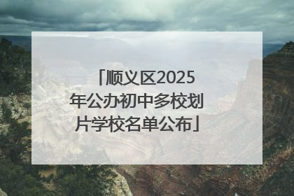 顺义区2025年公办初中多校划片学校名单公布