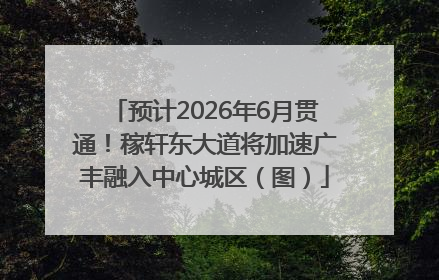 预计2026年6月贯通！稼轩东大道将加速广丰融入中心城区（图）