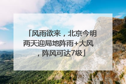 风雨欲来，北京今明两天迎局地阵雨+大风，阵风可达7级