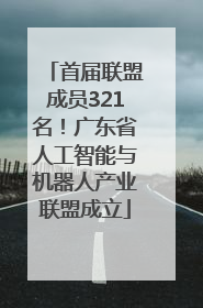 首届联盟成员321名！广东省人工智能与机器人产业联盟成立