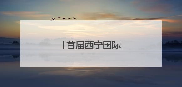 首届西宁国际徒步大会启幕