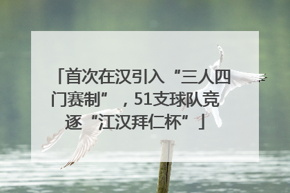 首次在汉引入“三人四门赛制”，51支球队竞逐“江汉拜仁杯”
