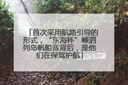 首次采用航路引导的形式，“东海杯”嵊泗列岛帆船赛背后，是他们在保驾护航