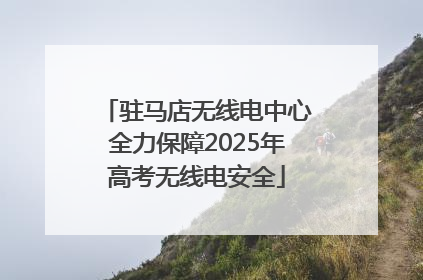 驻马店无线电中心全力保障2025年高考无线电安全