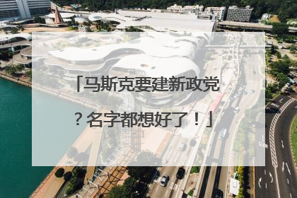 马斯克要建新政党？名字都想好了！